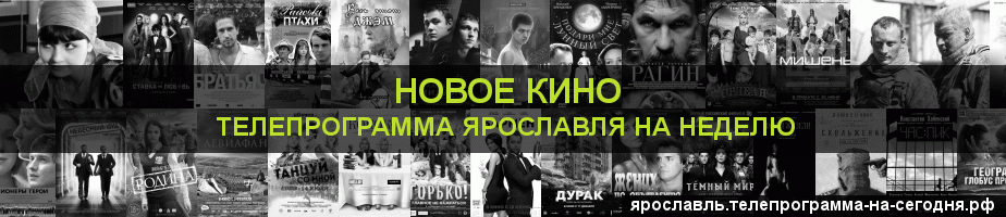 Телепрограмма на неделю канала Новое Кино, Ярославль