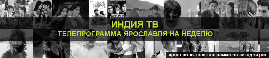 Телепрограмма на неделю канала Индия ТВ, Ярославль