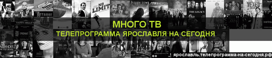 Телепрограмма на сегодня канала Киносерия, Ярославль