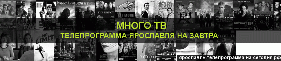 Телепрограмма на завтра канала Киносерия, Ярославль