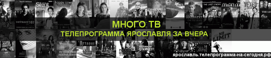 Телепрограмма за вчера канала Киносерия, Ярославль