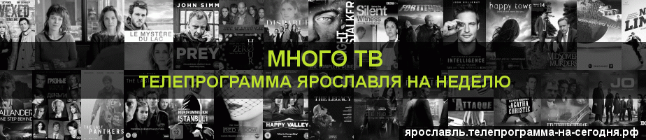 Телепрограмма на неделю канала Киносерия, Ярославль