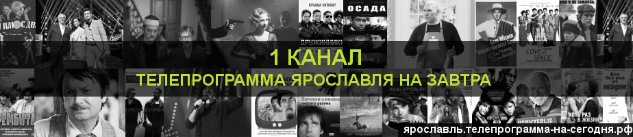 Телепрограмма на завтра 1 канала, Ярославль