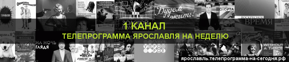 Телепрограмма на неделю 1 канала, Ярославль