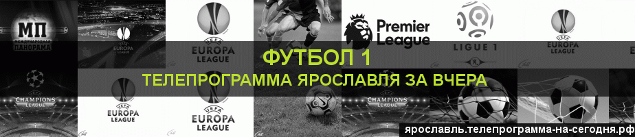 Телепрограмма за вчера канала Футбол 1, Ярославль