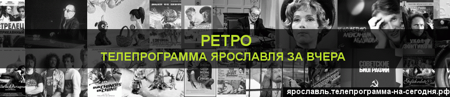 Телепрограмма за вчера канала Ретро, Ярославль