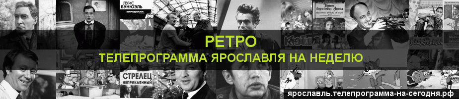 Телепрограмма на неделю канала Ретро, Ярославль