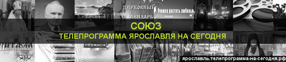 Телепрограмма на сегодня канала Союз, Ярославль