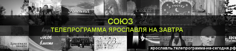 Телепрограмма на завтра канала Союз, Ярославль