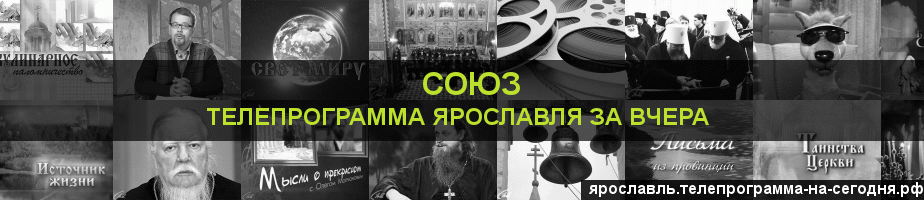 Телепрограмма за вчера канала Союз, Ярославль