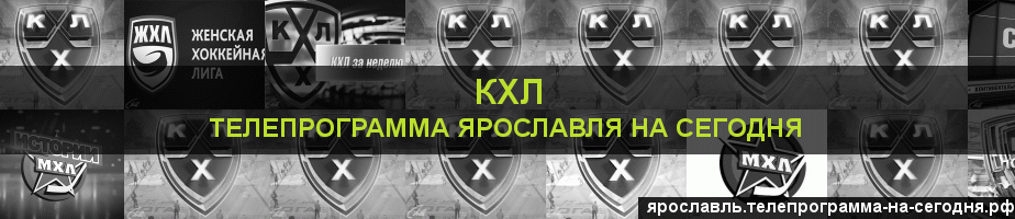 Телепрограмма на сегодня канала КХЛ, Ярославль