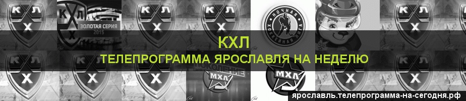 Телепрограмма на неделю канала КХЛ, Ярославль