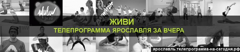 Телепрограмма за вчера канала Живи, Ярославль