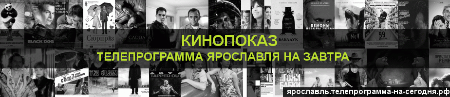 Телепрограмма на завтра канала Кинопоказ, Ярославль