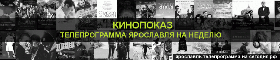 Телепрограмма на неделю канала Кинопоказ, Ярославль