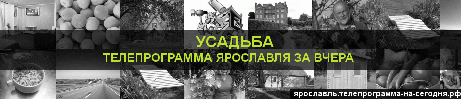 Телепрограмма за вчера канала Усадьба, Ярославль