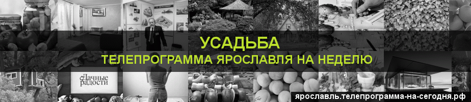 Телепрограмма на неделю канала Усадьба, Ярославль