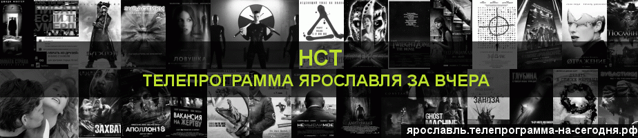 Телепрограмма за вчера канала НСТ, Ярославль