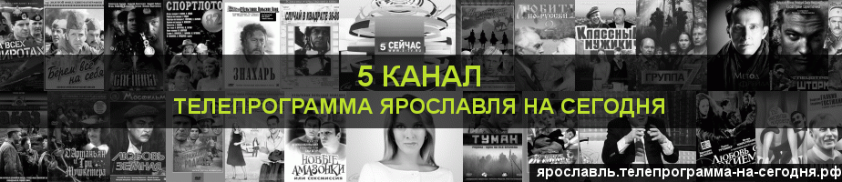 Телепрограмма на сегодня 5 канала, Ярославль