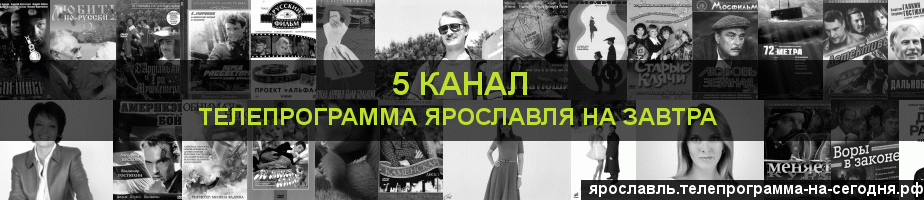 Телепрограмма на завтра 5 канала, Ярославль