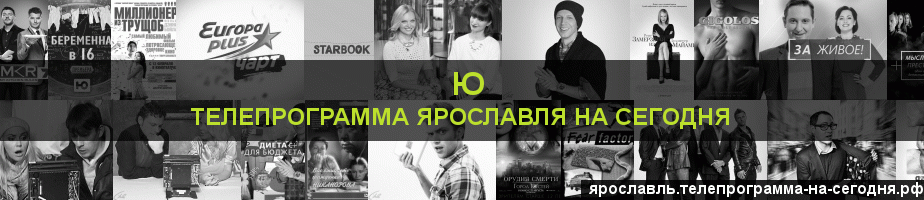 Телепрограмма на сегодня канала Ю, Ярославль