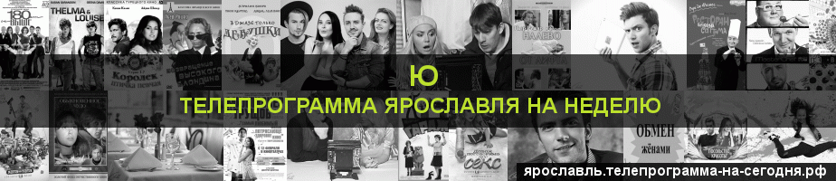 Телепрограмма на неделю канала Ю, Ярославль