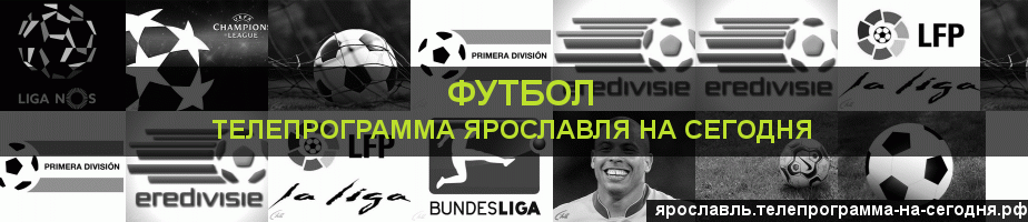 Телепрограмма на сегодня канала Футбол, Ярославль