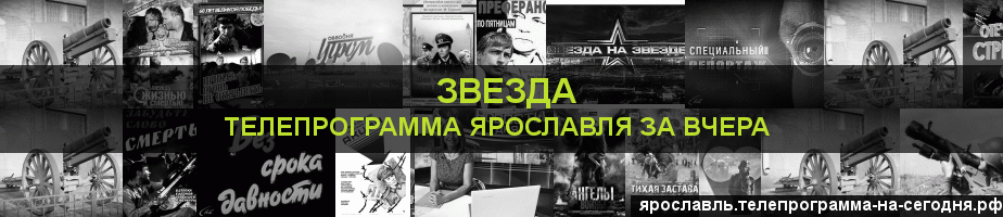 Телепрограмма за вчера канала Звезда, Ярославль