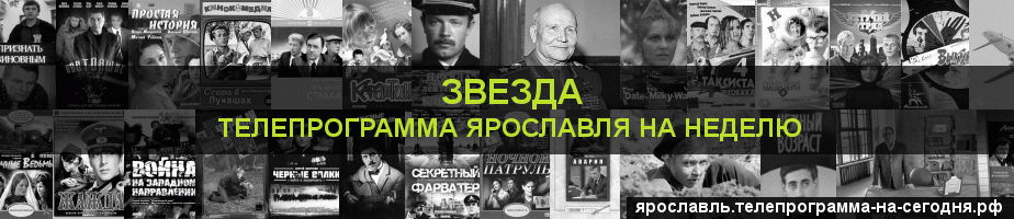 Телепрограмма на неделю канала Звезда, Ярославль